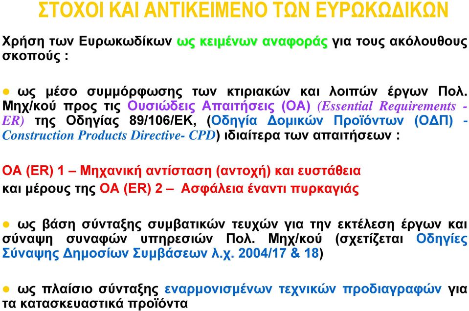 των απαιτήσεων : ΟΑ (ER) 1 Μηχανική αντίσταση (αντοχή) και ευστάθεια και μέρους της ΟΑ (ΕR) 2 Ασφάλεια έναντι πυρκαγιάς ως βάση σύνταξης συμβατικών τευχών για την εκτέλεση έργων