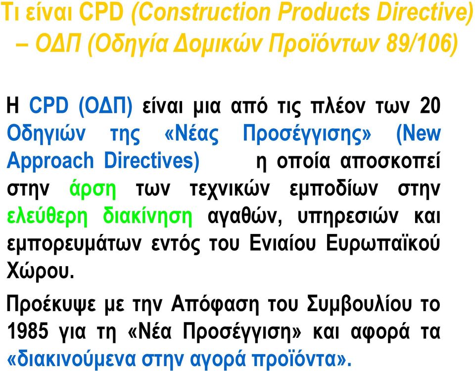 τεχνικών εμποδίων στην ελεύθερη διακίνηση αγαθών, υπηρεσιών και εμπορευμάτων εντός του Ενιαίου Ευρωπαϊκού Χώρου.