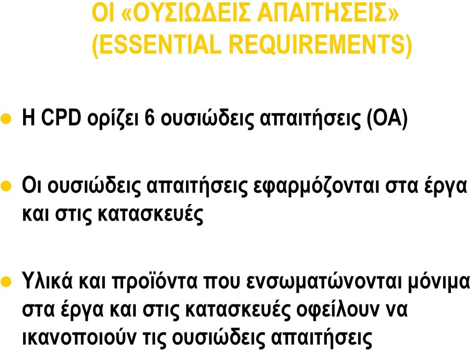 έργα και στις κατασκευές Υλικά και προϊόντα που ενσωματώνονται μόνιμα