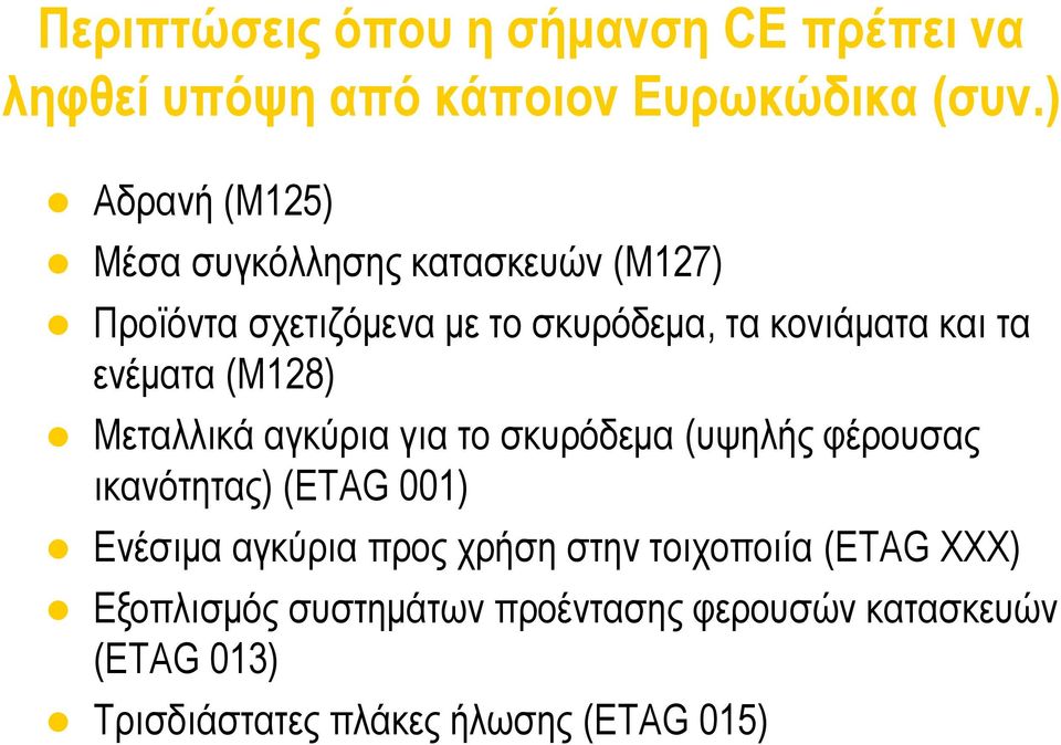 ενέματα (M128) Μεταλλικά αγκύρια για το σκυρόδεμα (υψηλής φέρουσας ικανότητας) (ETAG 001) Ενέσιμα αγκύρια