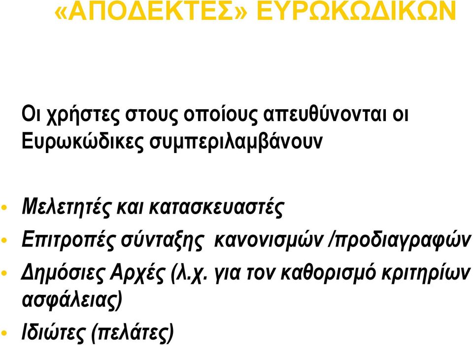 κατασκευαστές Επιτροπές σύνταξης κανονισμών /προδιαγραφών