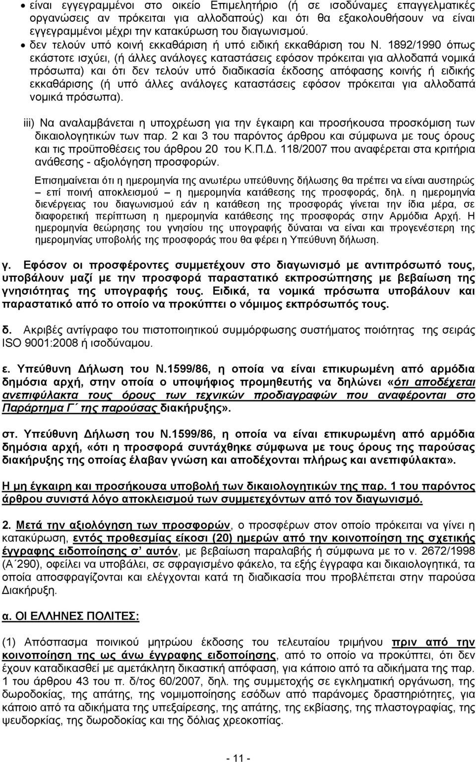 1892/1990 όπως εκάστοτε ισχύει, (ή άλλες ανάλογες καταστάσεις εφόσον πρόκειται για αλλοδαπά νομικά πρόσωπα) και ότι δεν τελούν υπό διαδικασία έκδοσης απόφασης κοινής ή ειδικής εκκαθάρισης (ή υπό