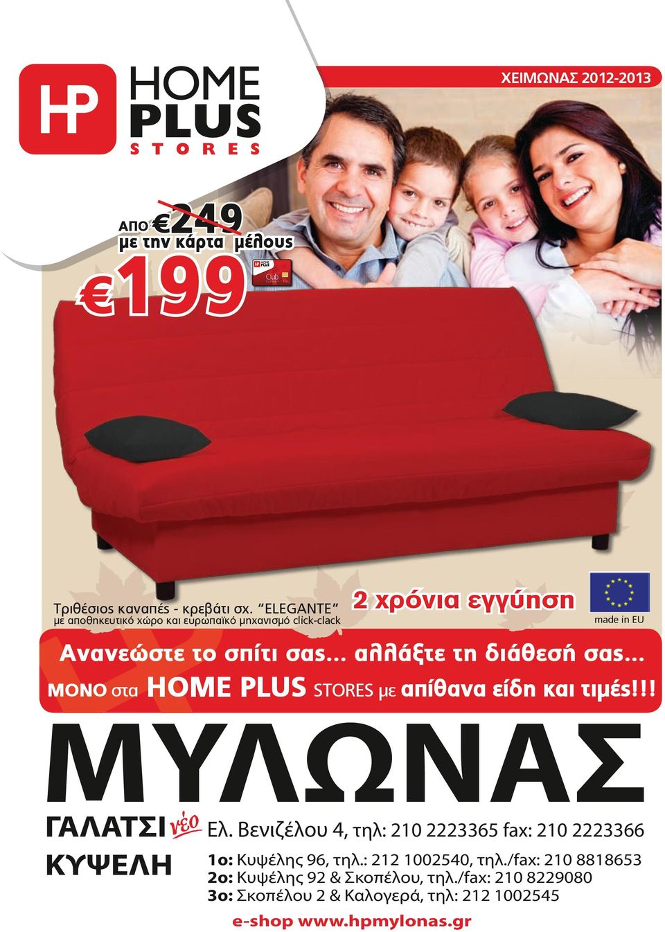 .. αλλάξτε τη διάθεσή σας... στα HOME PLUS STORES με απίθανα είδη και τιμές!!! MYΛΩNAΣ ΓΑΛΑΤΣΙ Ελ.