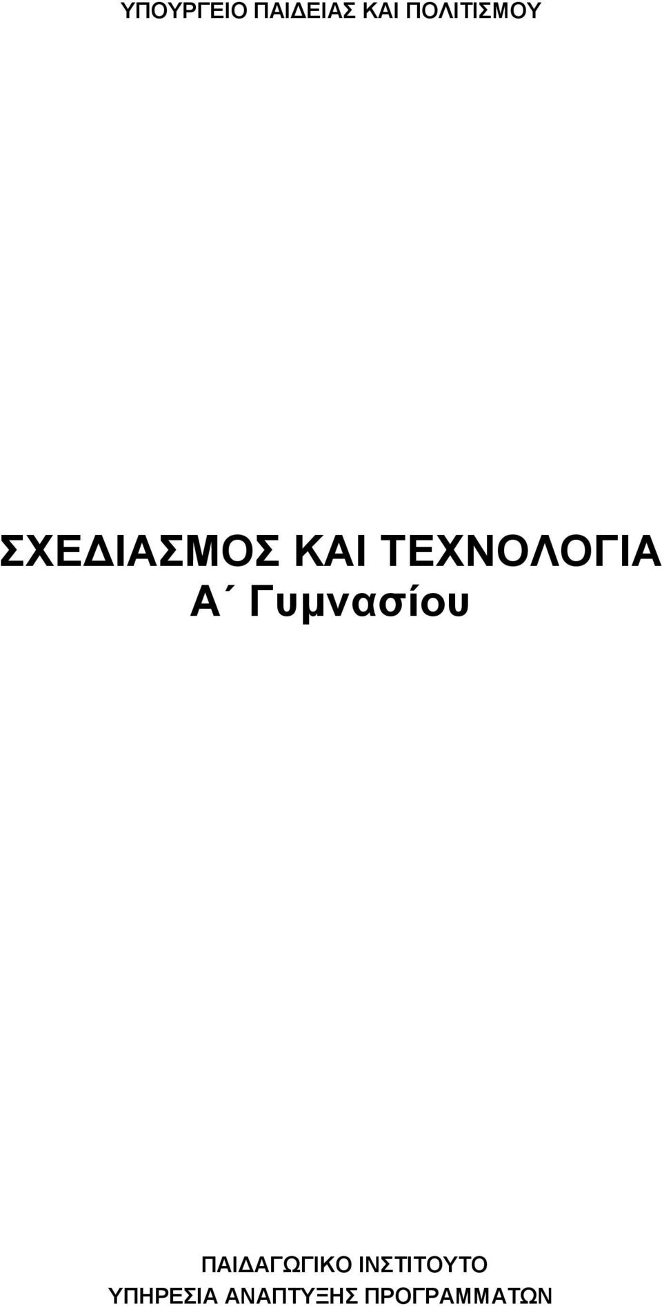 ΤΕΧΝΟΛΟΓΙΑ Α Γυμνασίου