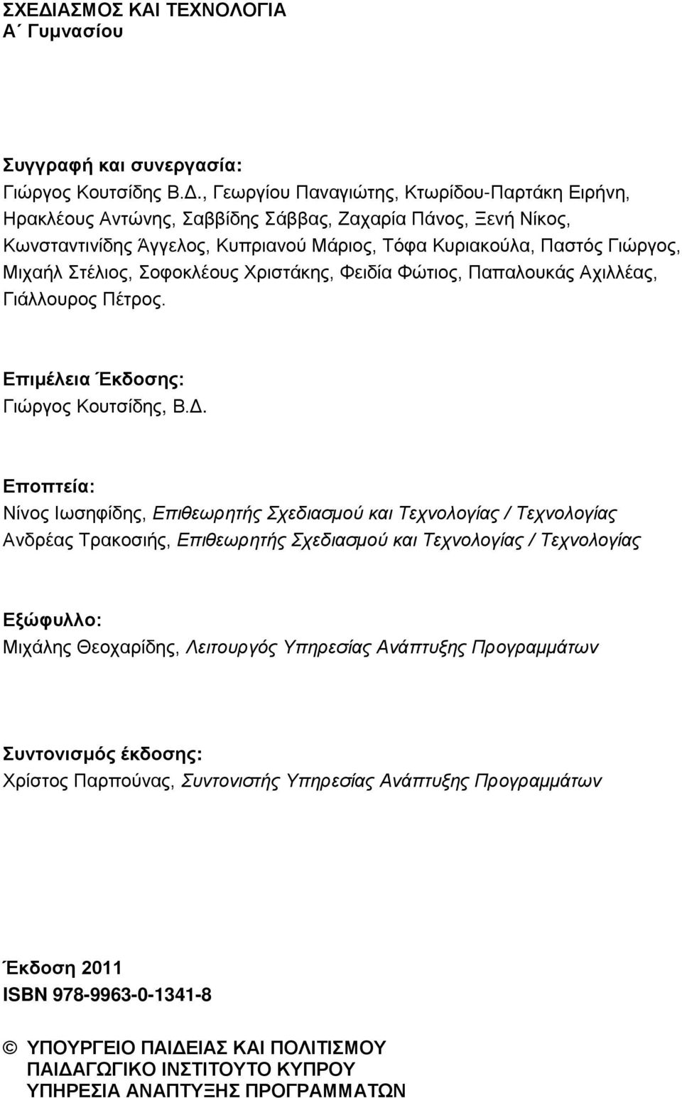 Επιμέλεια Έκδοσης: Γιώργος Κουτσίδης, Β.Δ.