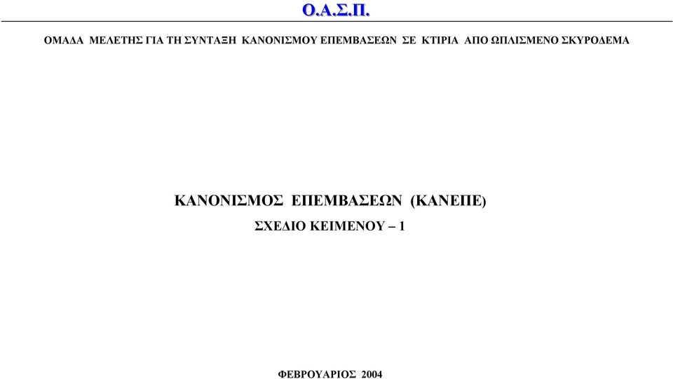 ΚΑΝΟΝΙΣΜΟΥ ΕΠΕΜΒΑΣΕΩΝ ΣΕ ΚΤΙΡΙΑ ΑΠΟ