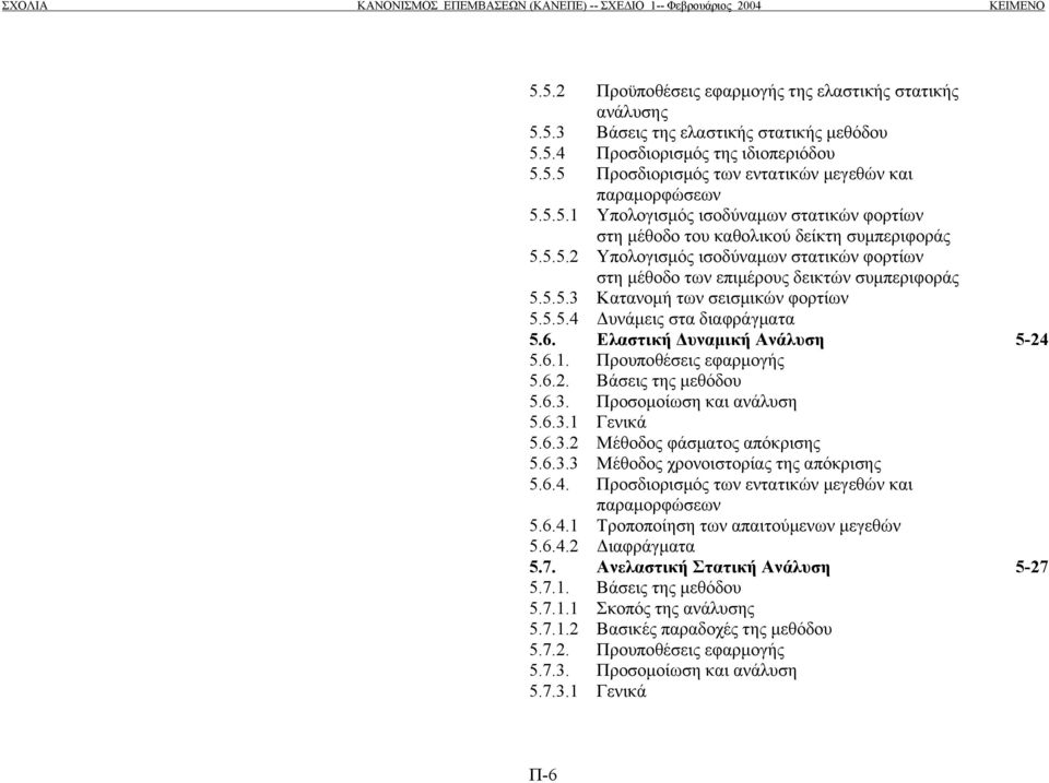 5.5.4 υνάµεις στα διαφράγµατα 5.6. Ελαστική υναµική Ανάλυση 5-24 5.6.1. Προυποθέσεις εφαρµογής 5.6.2. Βάσεις της µεθόδου 5.6.3. Προσοµοίωση και ανάλυση 5.6.3.1 Γενικά 5.6.3.2 Μέθοδος φάσµατος απόκρισης 5.