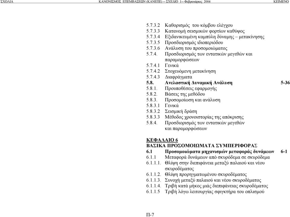 8.3. Προσοµοίωση και ανάλυση 5.8.3.1 Γενικά 5.8.3.2 Σεισµική δράση 5.8.3.3 Μέθοδος χρονοιστορίας της απόκρισης 5.8.4.