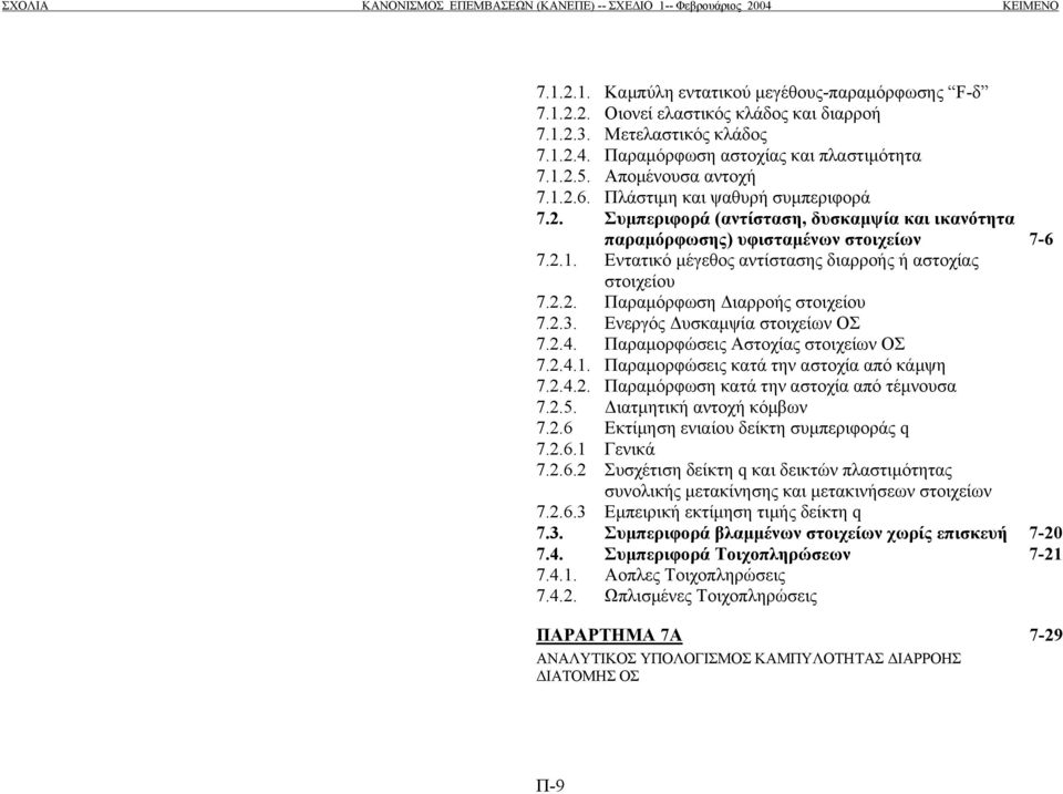 2.2. Παραµόρφωση ιαρροής στοιχείου 7.2.3. Ενεργός υσκαµψία στοιχείων ΟΣ 7.2.4. Παραµορφώσεις Aστοχίας στοιχείων ΟΣ 7.2.4.1. Παραµορφώσεις κατά την αστοχία από κάµψη 7.2.4.2. Παραµόρφωση κατά την αστοχία από τέµνουσα 7.