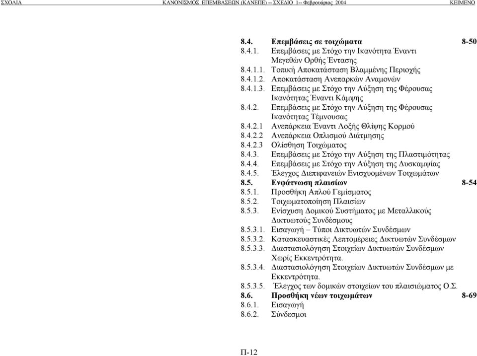 4.2.3 Ολίσθηση Τοιχώµατος 8.4.3. Επεµβάσεις µε Στόχο την Αύξηση της Πλαστιµότητας 8.4.4. Επεµβάσεις µε Στόχο την Αύξηση της υσκαµψίας 8.4.5. Έλεγχος ιεπιφανειών Ενισχυοµένων Τοιχωµάτων 8.5. Ενφάτνωση πλαισίων 8-54 8.