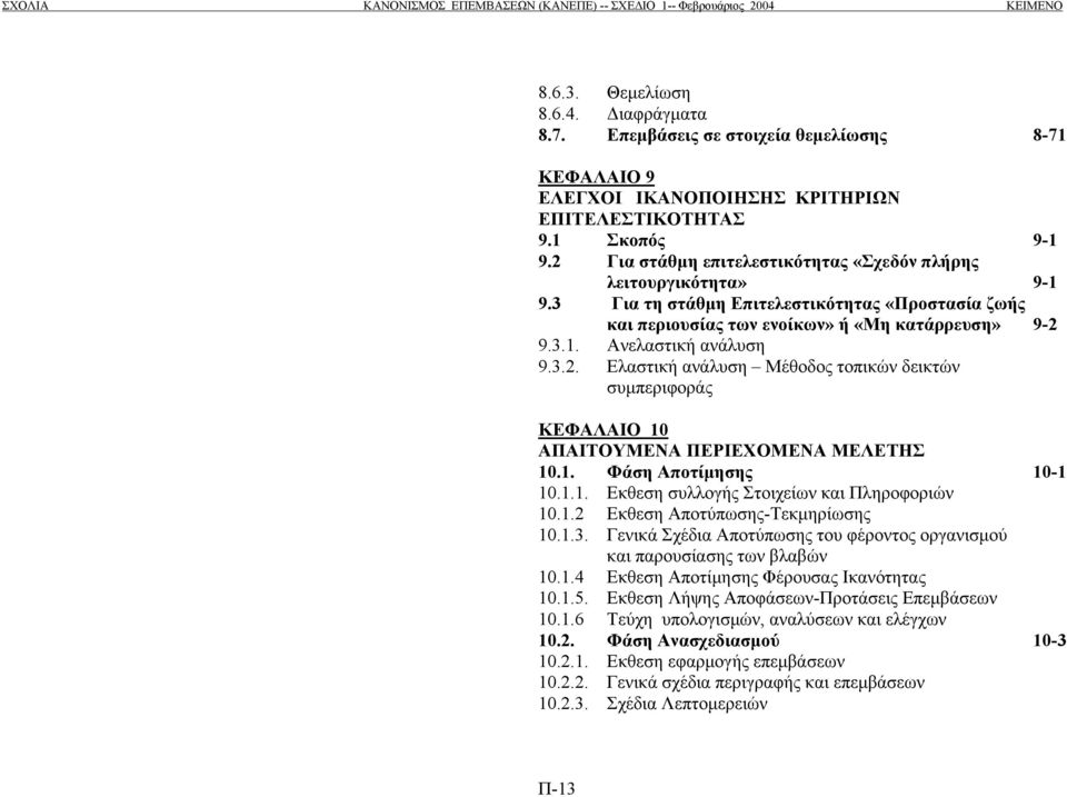 1. Φάση Αποτίµησης 10-1 10.1.1. Εκθεση συλλογής Στοιχείων και Πληροφοριών 10.1.2 Εκθεση Αποτύπωσης-Τεκµηρίωσης 10.1.3. Γενικά Σχέδια Αποτύπωσης του φέροντος οργανισµού και παρουσίασης των βλαβών 10.1.4 Εκθεση Αποτίµησης Φέρουσας Ικανότητας 10.