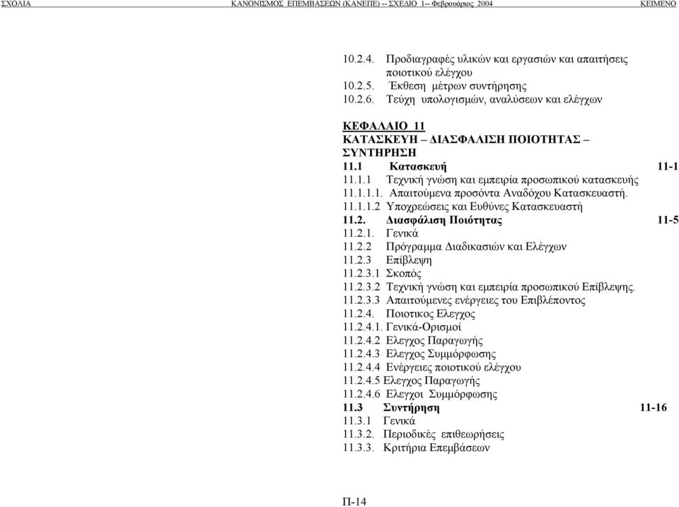11.1.1.2 Υποχρεώσεις και Ευθύνες Κατασκευαστή 11.2. ιασφάλιση Ποιότητας 11-5 11.2.1. Γενικά 11.2.2 Πρόγραµµα ιαδικασιών και Ελέγχων 11.2.3 Επίβλεψη 11.2.3.1 Σκοπός 11.2.3.2 Τεχνική γνώση και εµπειρία προσωπικού Επίβλεψης.