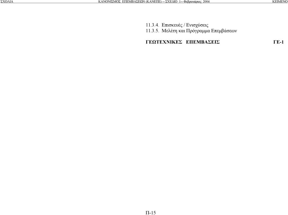 3.5. Μελέτη και Πρόγραµµα