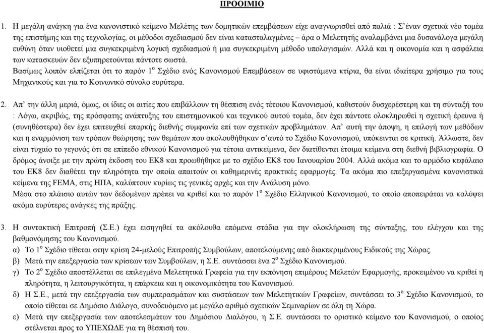 κατασταλαγµένες άρα ο Μελετητής αναλαµβάνει µια δυσανάλογα µεγάλη ευθύνη όταν υιοθετεί µια συγκεκριµένη λογική σχεδιασµού ή µια συγκεκριµένη µέθοδο υπολογισµών.