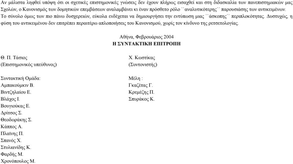 υστυχώς, η φύση του αντικειµένου δεν επιτρέπει περαιτέρω απλοποιήσεις του Κανονισµού, χωρίς τον κίνδυνο της ρετσετολογίας. Αθήνα, Φεβρουάριος 2004 Η ΣΥΝΤΑΚΤΙΚΗ ΕΠΙΤΡΟΠΗ Θ. Π. Τάσιος Χ.