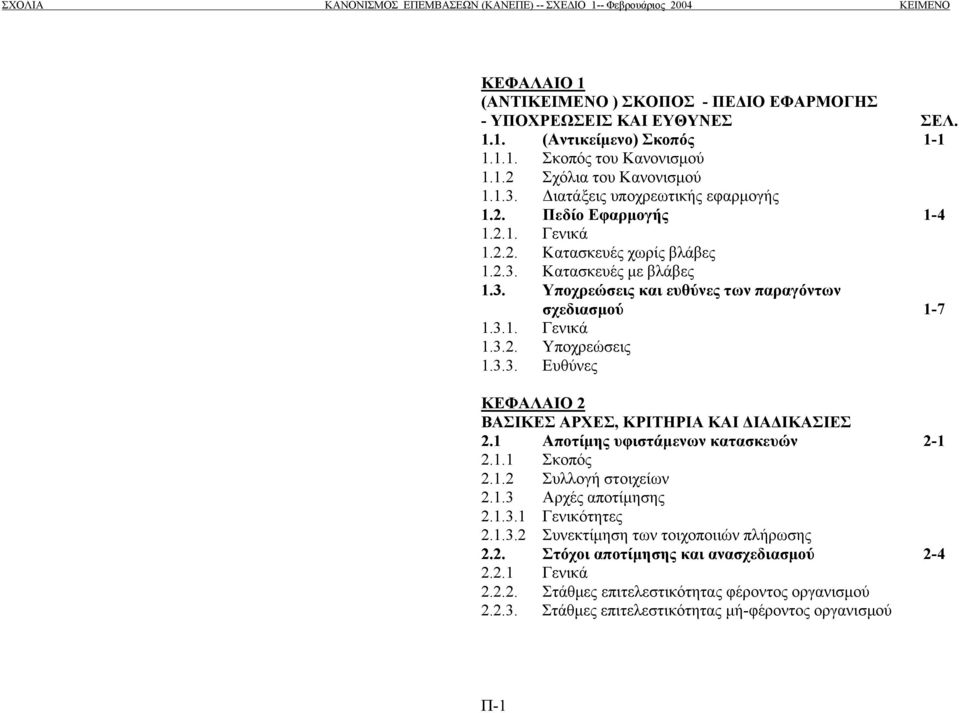 3.3. Ευθύνες ΚΕΦΑΛΑΙΟ 2 ΒΑΣΙΚΕΣ ΑΡΧΕΣ, ΚΡΙΤΗΡΙΑ ΚΑΙ ΙΑ ΙΚΑΣΙΕΣ 2.1 Αποτίµης υφιστάµενων κατασκευών 2-1 2.1.1 Σκοπός 2.1.2 Συλλογή στοιχείων 2.1.3 Αρχές αποτίµησης 2.1.3.1 Γενικότητες 2.1.3.2 Συνεκτίµηση των τοιχοποιιών πλήρωσης 2.