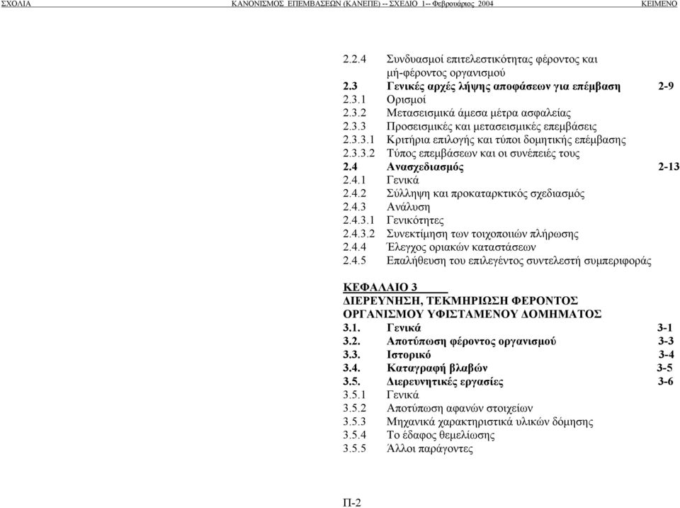 4.3.2 Συνεκτίµηση των τοιχοποιιών πλήρωσης 2.4.4 Έλεγχος οριακών καταστάσεων 2.4.5 Επαλήθευση του επιλεγέντος συντελεστή συµπεριφοράς ΚΕΦΑΛΑΙΟ 3 ΙΕΡΕΥΝΗΣΗ, ΤΕΚΜΗΡΙΩΣΗ ΦΕΡΟΝΤΟΣ ΟΡΓΑΝΙΣΜΟΥ ΥΦΙΣΤΑΜΕΝΟΥ ΟΜΗΜΑΤΟΣ 3.