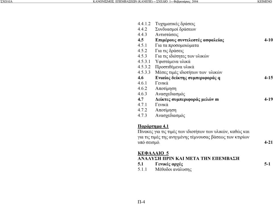 7 είκτες συµπεριφοράς µελών m 4-19 4.7.1 Γενικά 4.7.2 Αποτίµηση 4.7.3 Ανασχεδιασµός Παράρτηµα 4.
