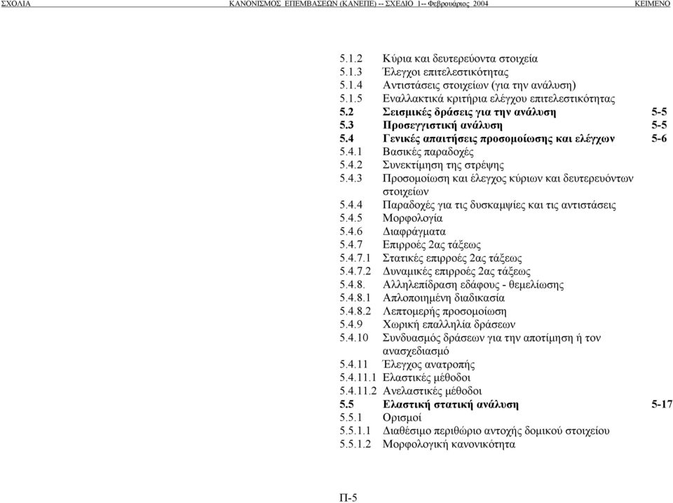 4.4 Παραδοχές για τις δυσκαµψίες και τις αντιστάσεις 5.4.5 Μορφολογία 5.4.6 ιαφράγµατα 5.4.7 Επιρροές 2ας τάξεως 5.4.7.1 Στατικές επιρροές 2ας τάξεως 5.4.7.2 υναµικές επιρροές 2ας τάξεως 5.4.8.