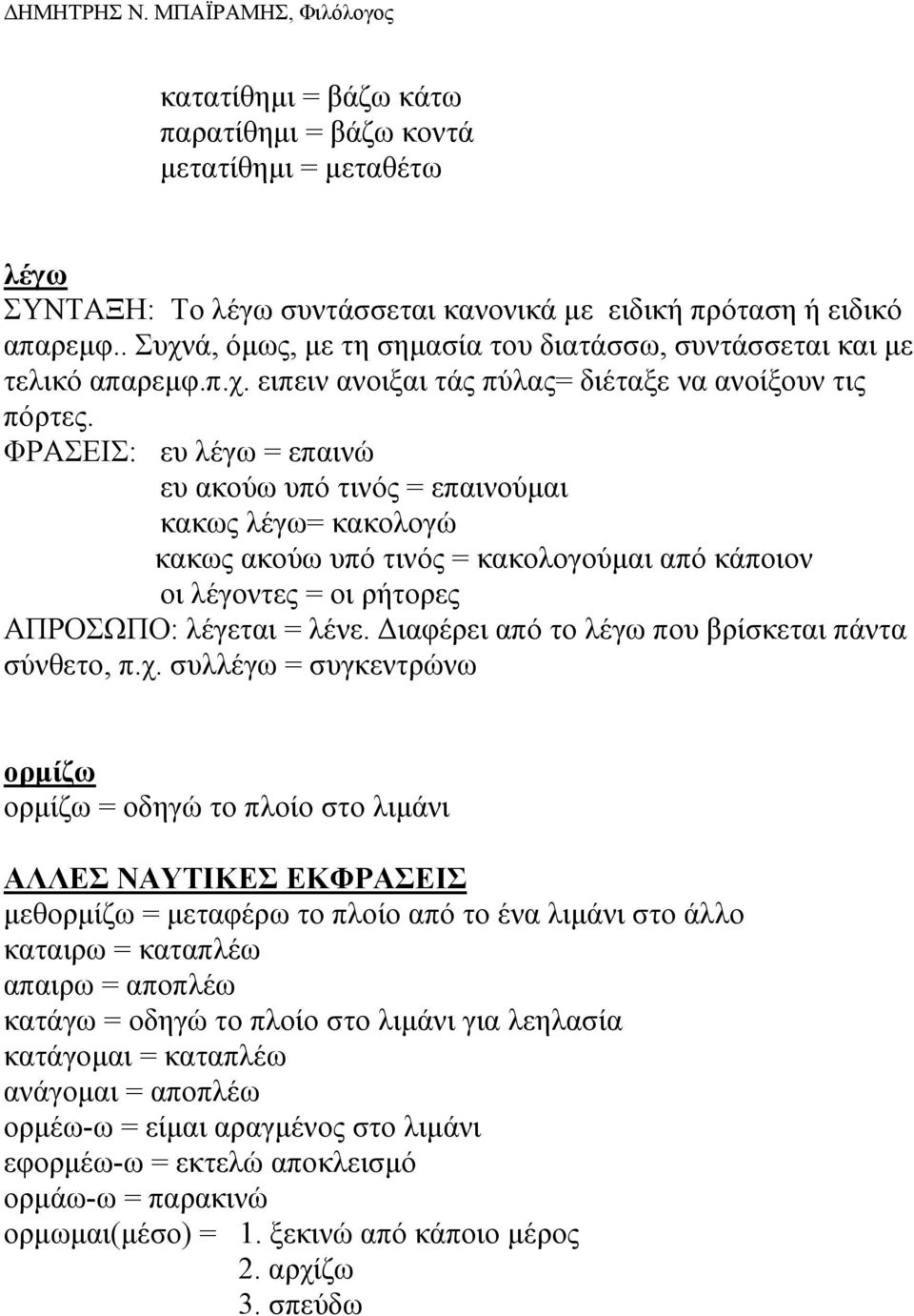 ΦΡΑΣΕΙΣ: ευ λέγω = επαινώ ευ ακούω υπό τινός = επαινούµαι κακως λέγω= κακολογώ κακως ακούω υπό τινός = κακολογούµαι από κάποιον οι λέγοντες = οι ρήτορες ΑΠΡΟΣΩΠΟ: λέγεται = λένε.