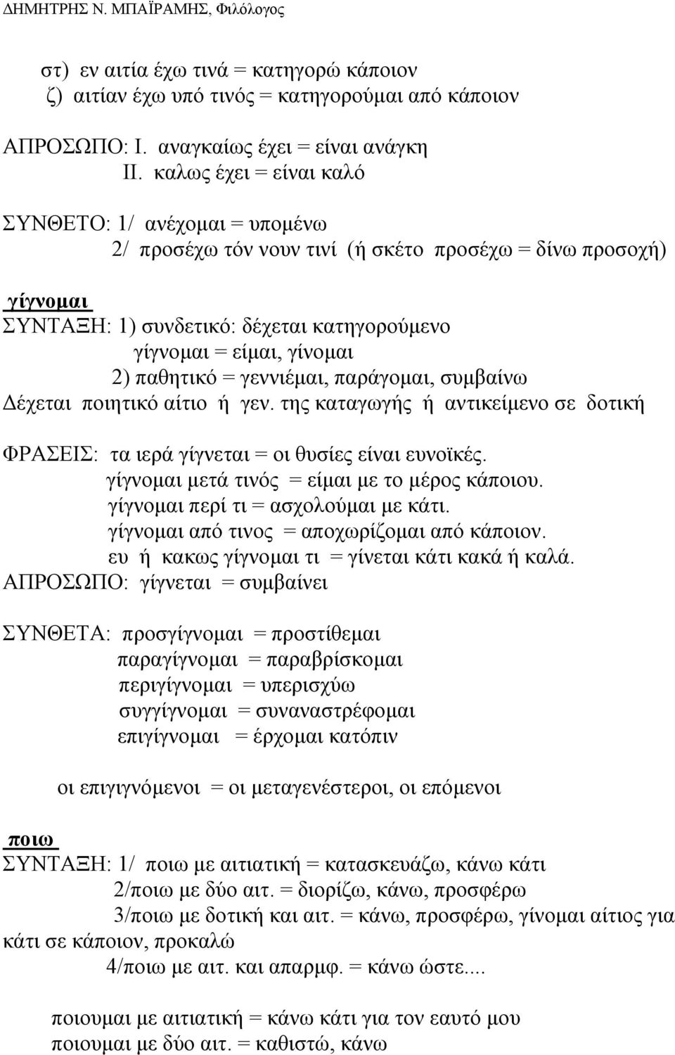 παθητικό = γεννιέµαι, παράγοµαι, συµβαίνω έχεται ποιητικό αίτιο ή γεν. της καταγωγής ή αντικείµενο σε δοτική ΦΡΑΣΕΙΣ: τα ιερά γίγνεται = οι θυσίες είναι ευνοϊκές.