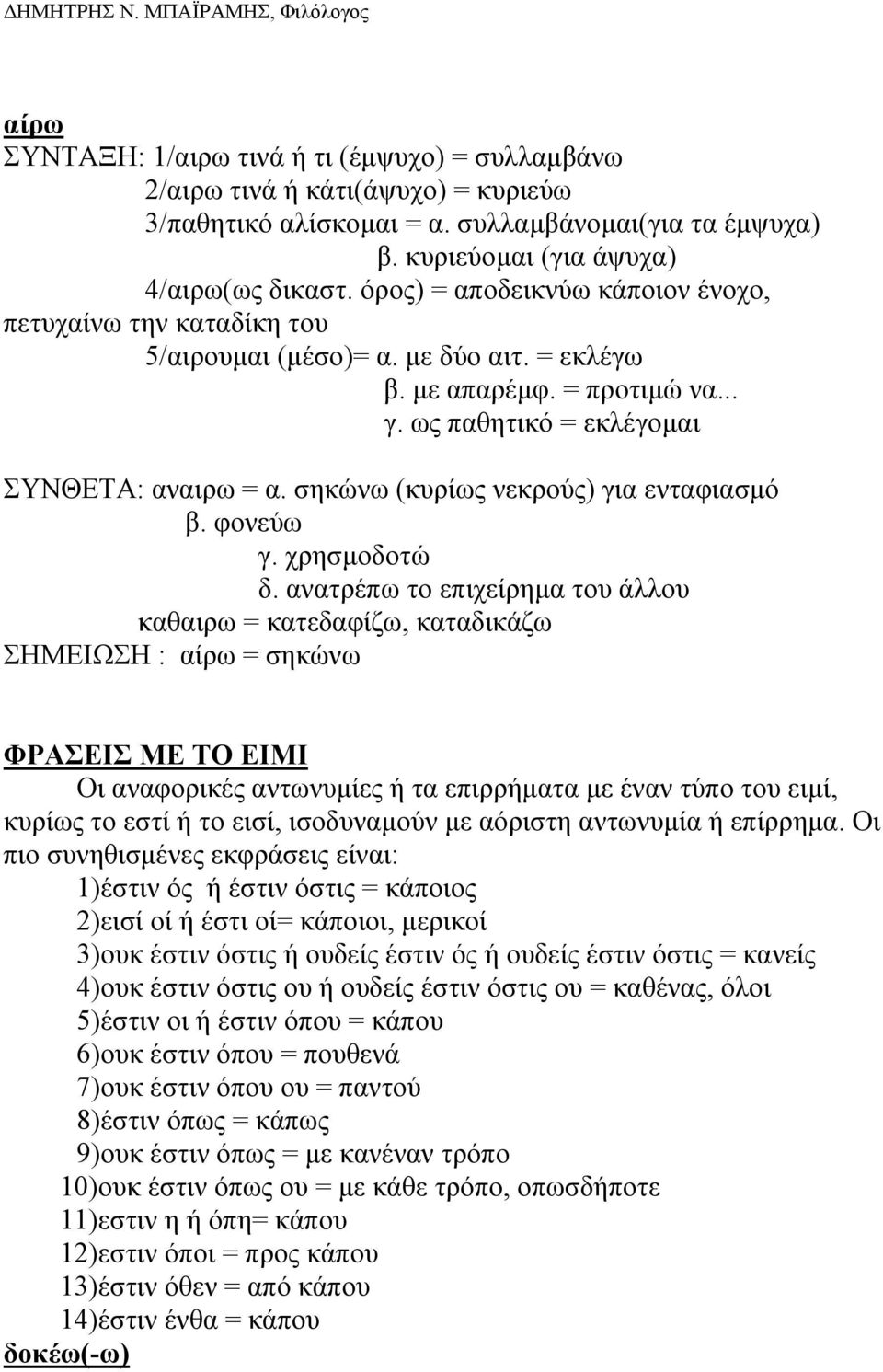 σηκώνω (κυρίως νεκρούς) για ενταφιασµό β. φονεύω γ. χρησµοδοτώ δ.