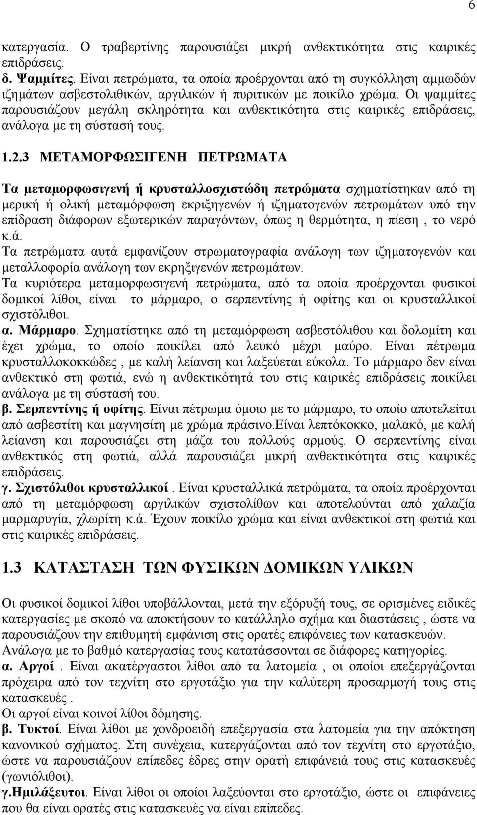 Οι ψαµµίτες παρουσιάζουν µεγάλη σκληρότητα και ανθεκτικότητα στις καιρικές επιδράσεις, ανάλογα µε τη σύστασή τους. 1.2.