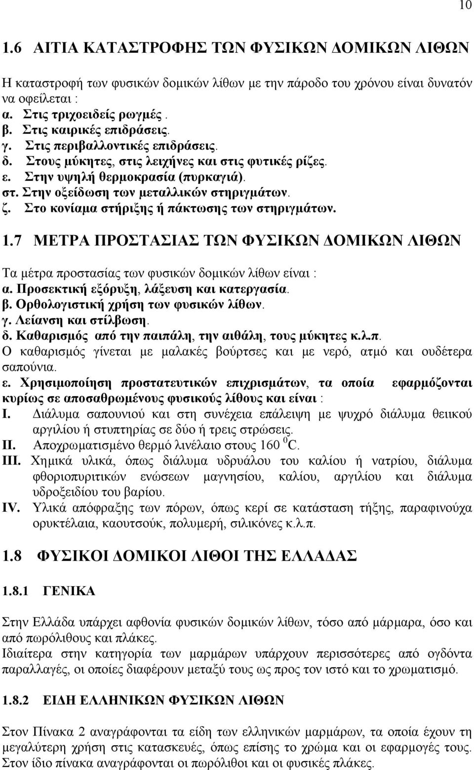 Στο κονίαµα στήριξης ή πάκτωσης των στηριγµάτων. 1.7 ΜΕΤΡΑ ΠΡΟΣΤΑΣΙΑΣ ΤΩΝ ΦΥΣΙΚΩΝ ΟΜΙΚΩΝ ΛΙΘΩΝ Τα µέτρα προστασίας των φυσικών δοµικών λίθων είναι : α. Προσεκτική εξόρυξη, λάξευση και κατεργασία. β.