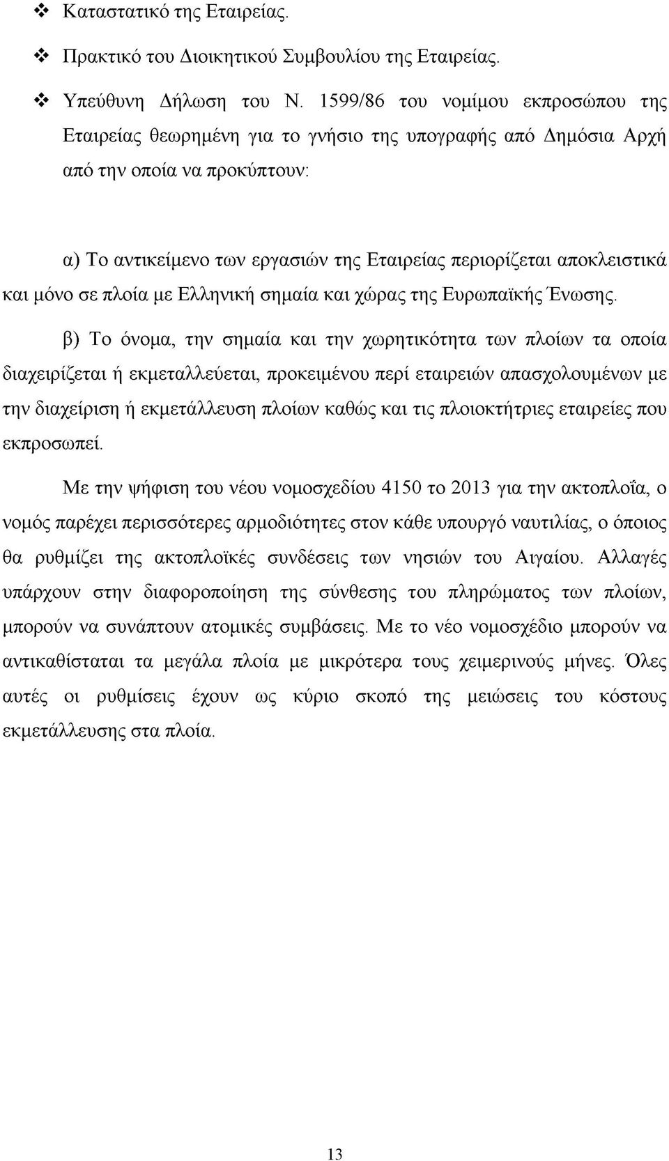 και μόνο σε πλοία με Ελληνική σημαία και χώρας της Ευρωπαϊκής Ένωσης.