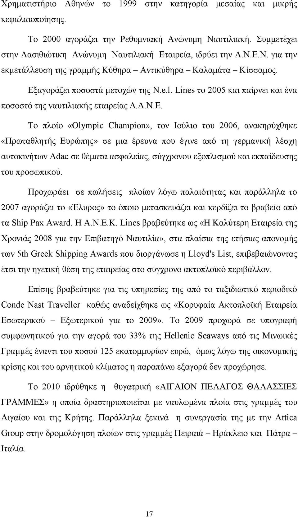 Lines το 2005 και παίρνει και ένα ποσοστό της ναυτιλιακής εταιρείας Δ. Α.Ν.Ε.