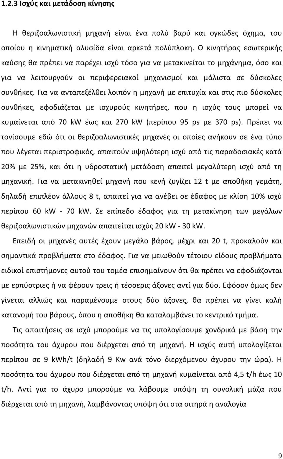 Για να ανταπεξέλθει λοιπόν η μηχανή με επιτυχία και στις πιο δύσκολες συνθήκες, εφοδιάζεται με ισχυρούς κινητήρες, που η ισχύς τους μπορεί να κυμαίνεται από 70 kw έως και 270 kw (περίπου 95 ps με 370