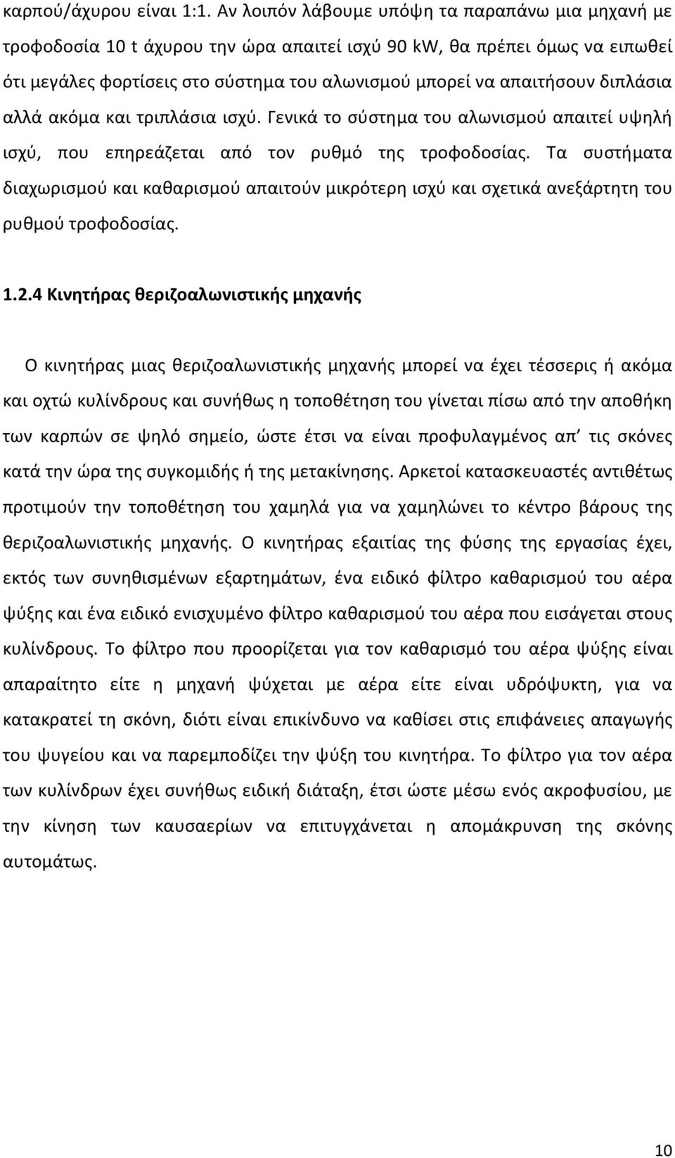 διπλάσια αλλά ακόμα και τριπλάσια ισχύ. Γενικά το σύστημα του αλωνισμού απαιτεί υψηλή ισχύ, που επηρεάζεται από τον ρυθμό της τροφοδοσίας.