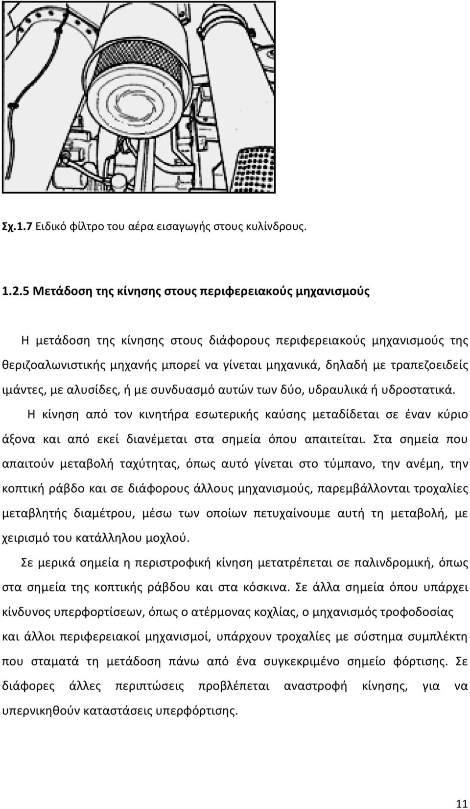 τραπεζοειδείς ιμάντες, με αλυσίδες, ή με συνδυασμό αυτών των δύο, υδραυλικά ή υδροστατικά.