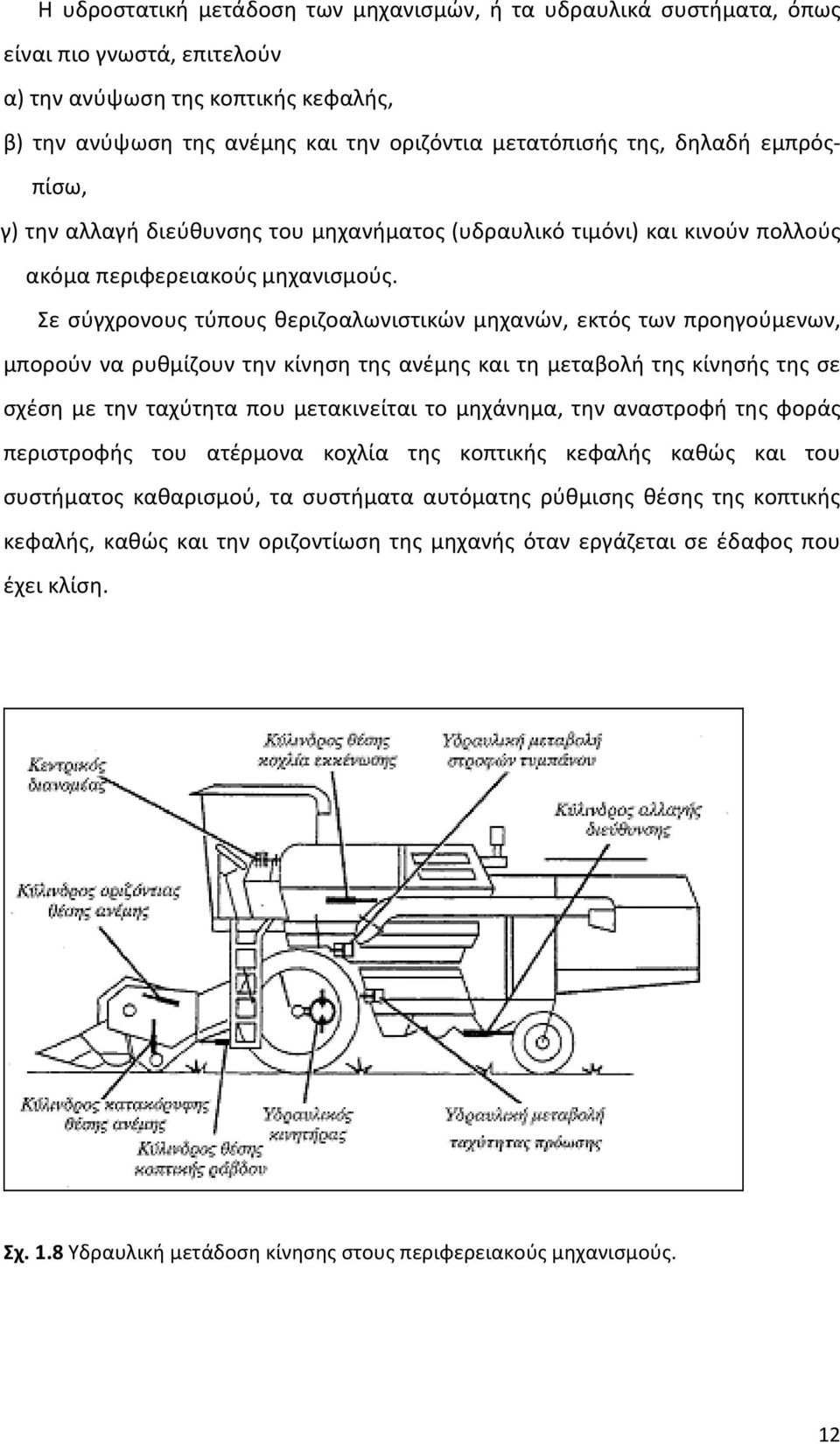 Σε σύγχρονους τύπους θεριζοαλωνιστικών μηχανών, εκτός των προηγούμενων, μπορούν να ρυθμίζουν την κίνηση της ανέμης και τη μεταβολή της κίνησής της σε σχέση με την ταχύτητα που μετακινείται το