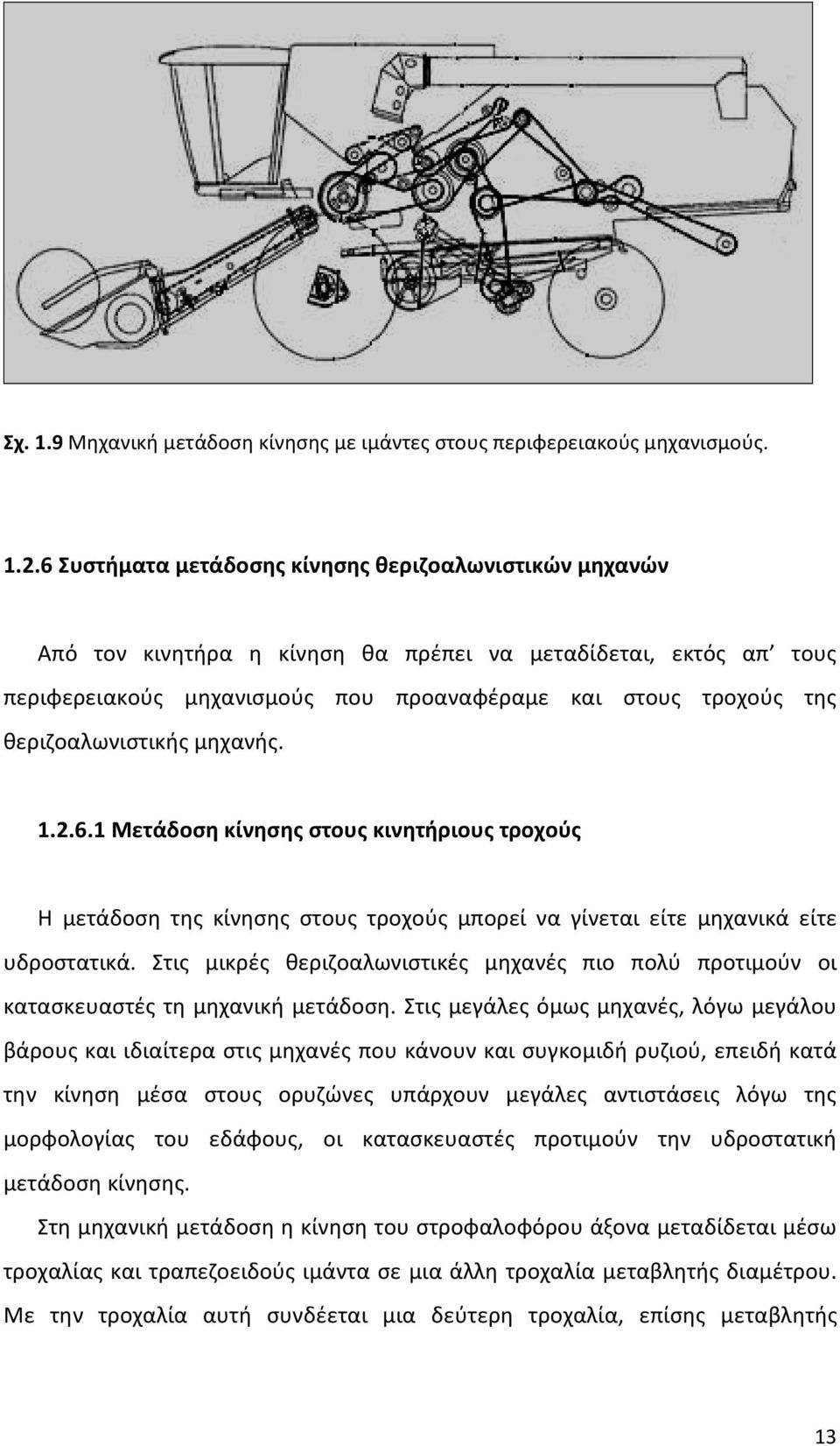 θεριζοαλωνιστικής μηχανής. 1.2.6.1 Μετάδοση κίνησης στους κινητήριους τροχούς Η μετάδοση της κίνησης στους τροχούς μπορεί να γίνεται είτε μηχανικά είτε υδροστατικά.