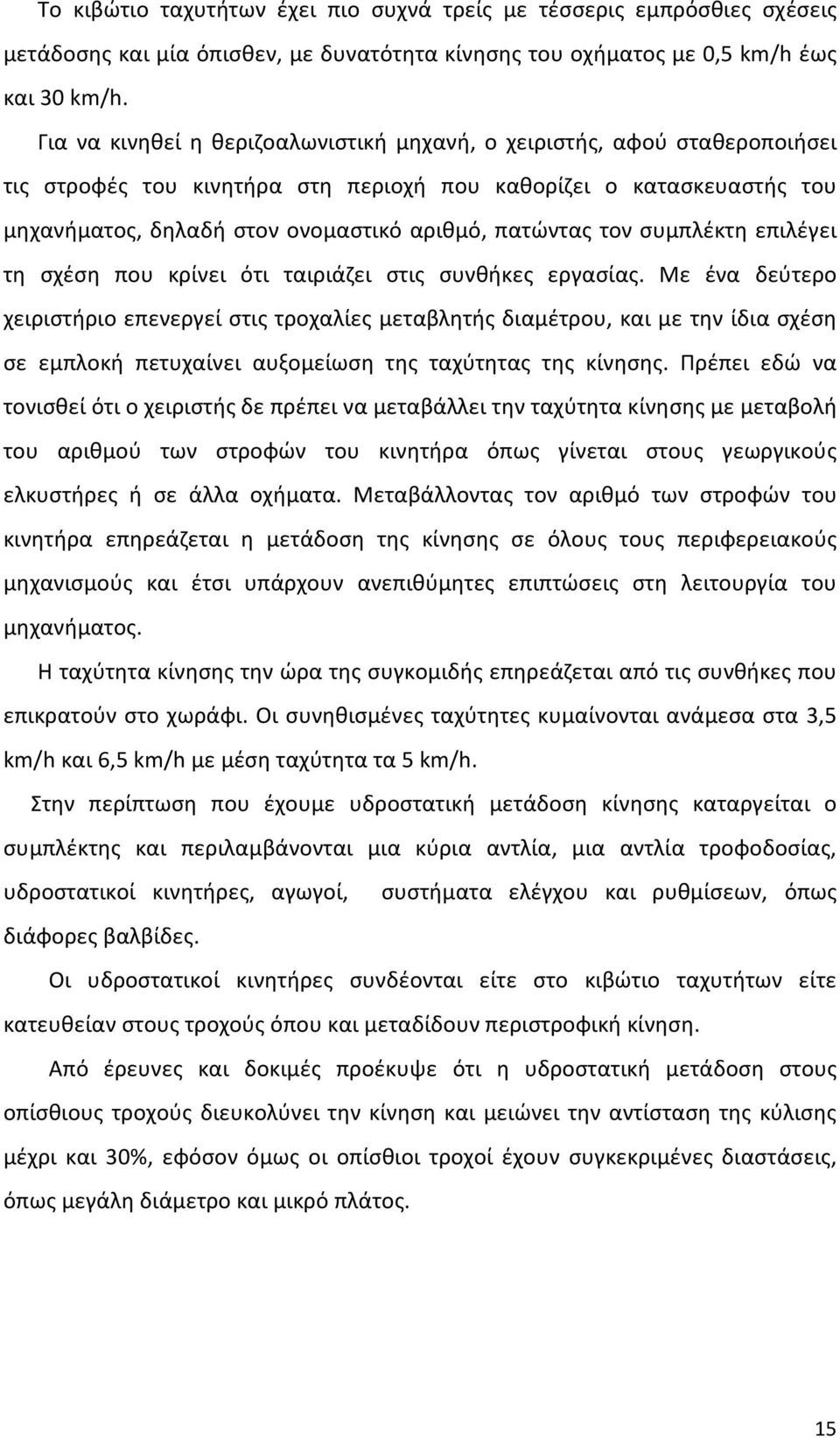 τον συμπλέκτη επιλέγει τη σχέση που κρίνει ότι ταιριάζει στις συνθήκες εργασίας.