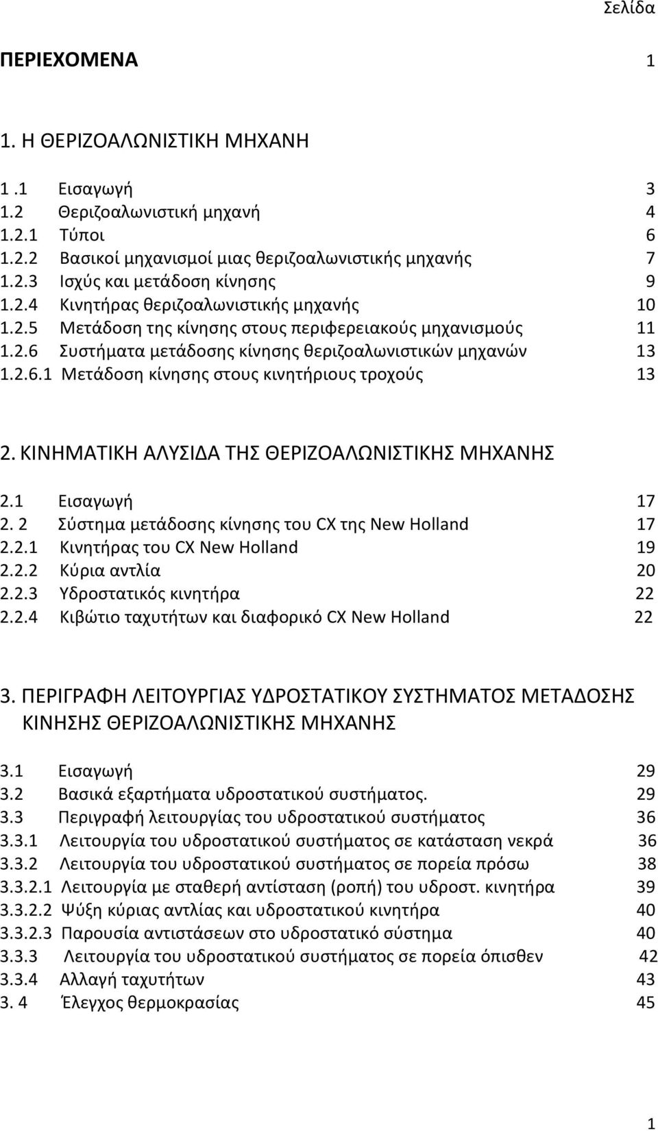 ΚΙΝΗΜΑΤΙΚΗ ΑΛΥΣΙΔΑ ΤΗΣ ΘΕΡΙΖΟΑΛΩΝΙΣΤΙΚΗΣ ΜΗΧΑΝΗΣ 2.1 Εισαγωγή 17 2. 2 Σύστημα μετάδοσης κίνησης του CX της New Holland 17 2.2.1 Κινητήρας του CX New Holland 19 2.2.2 Κύρια αντλία 20 2.2.3 Υδροστατικός κινητήρα 22 2.