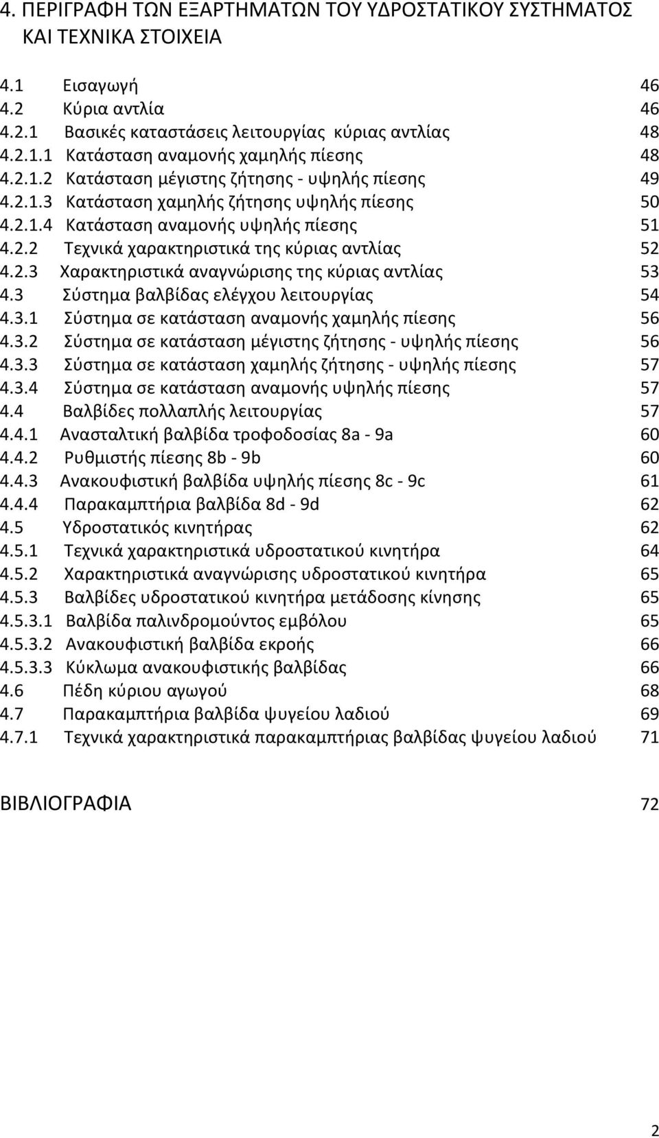 2.3 Χαρακτηριστικά αναγνώρισης της κύριας αντλίας 53 4.3 Σύστημα βαλβίδας ελέγχου λειτουργίας 54 4.3.1 Σύστημα σε κατάσταση αναμονής χαμηλής πίεσης 56 4.3.2 Σύστημα σε κατάσταση μέγιστης ζήτησης - υψηλής πίεσης 56 4.