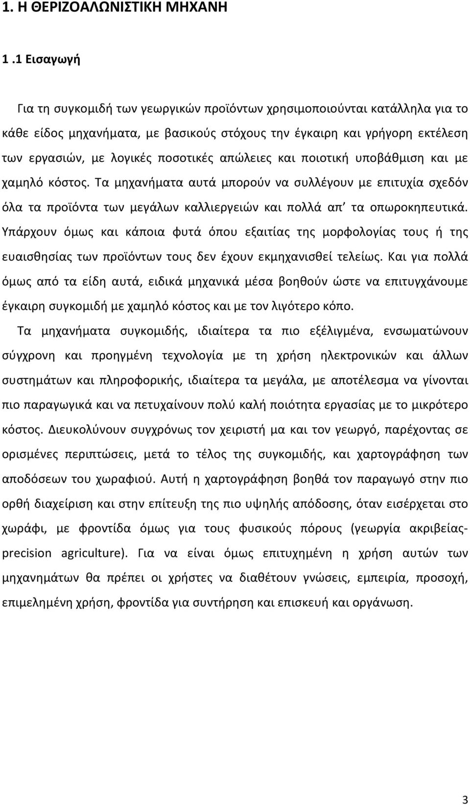 απώλειες και ποιοτική υποβάθμιση και με χαμηλό κόστος. Τα μηχανήματα αυτά μπορούν να συλλέγουν με επιτυχία σχεδόν όλα τα προϊόντα των μεγάλων καλλιεργειών και πολλά απ τα οπωροκηπευτικά.