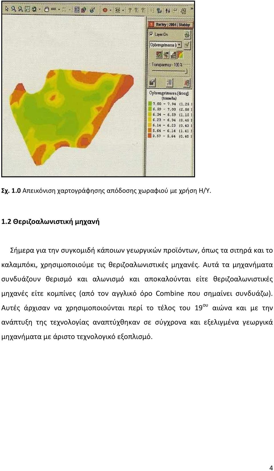 2 Θεριζοαλωνιστική μηχανή Σήμερα για την συγκομιδή κάποιων γεωργικών προϊόντων, όπως τα σιτηρά και το καλαμπόκι, χρησιμοποιούμε τις