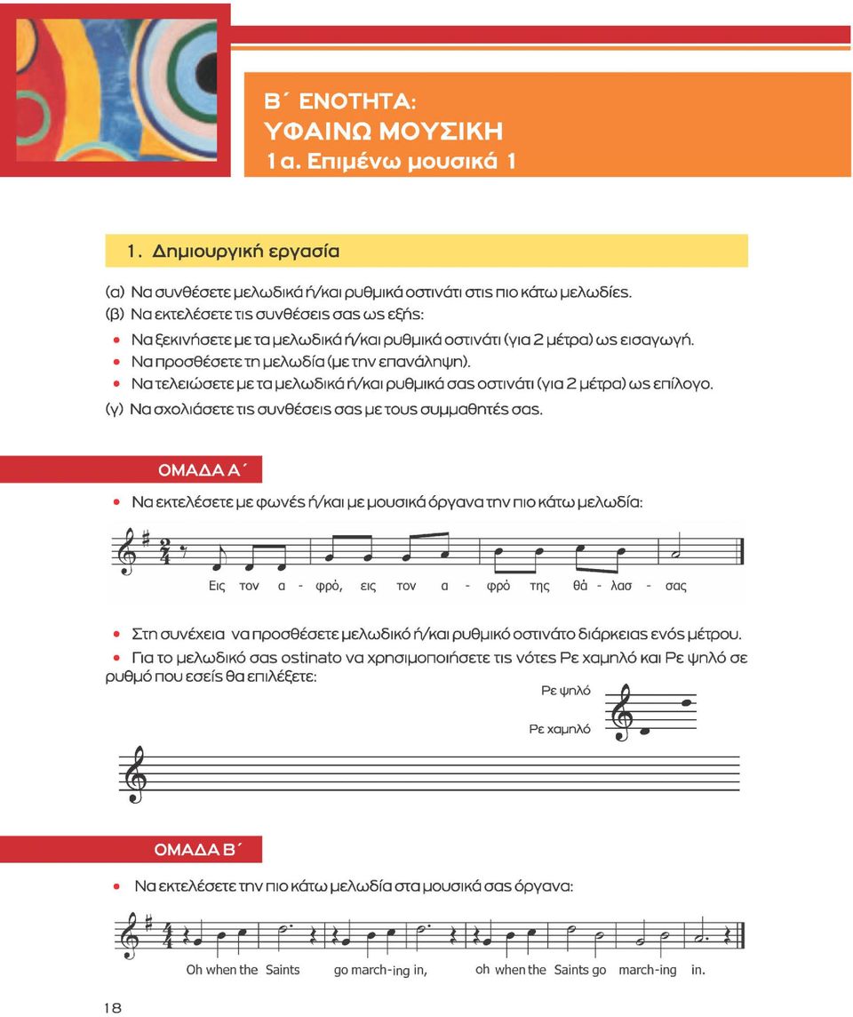 Να τελειώσετε με τα μελωδικά ή/και ρυθμικά aas οστινάτι (για 2 μέτρα) OJS επίλογο, (γ) Να σχολιάσετε TIS συνθέσει aas μετουε συμμαθητέ5 aas.