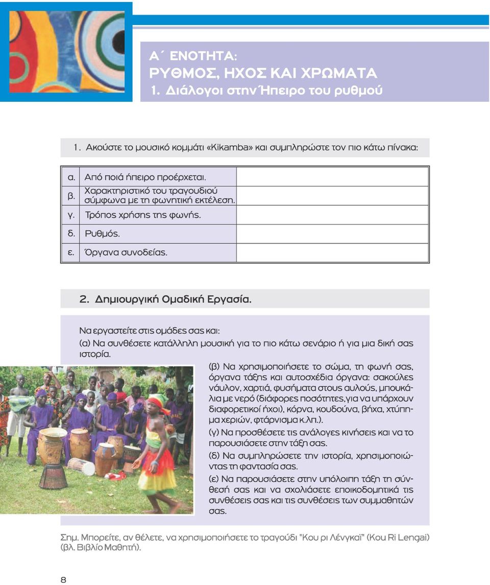 Να εργαστείτε cms ομάδεε oas και: (α) Να συνθέσετε κατάλληλη μουσική για το πιο κάτω σενάριο ή για μια δική oas ιστορία.