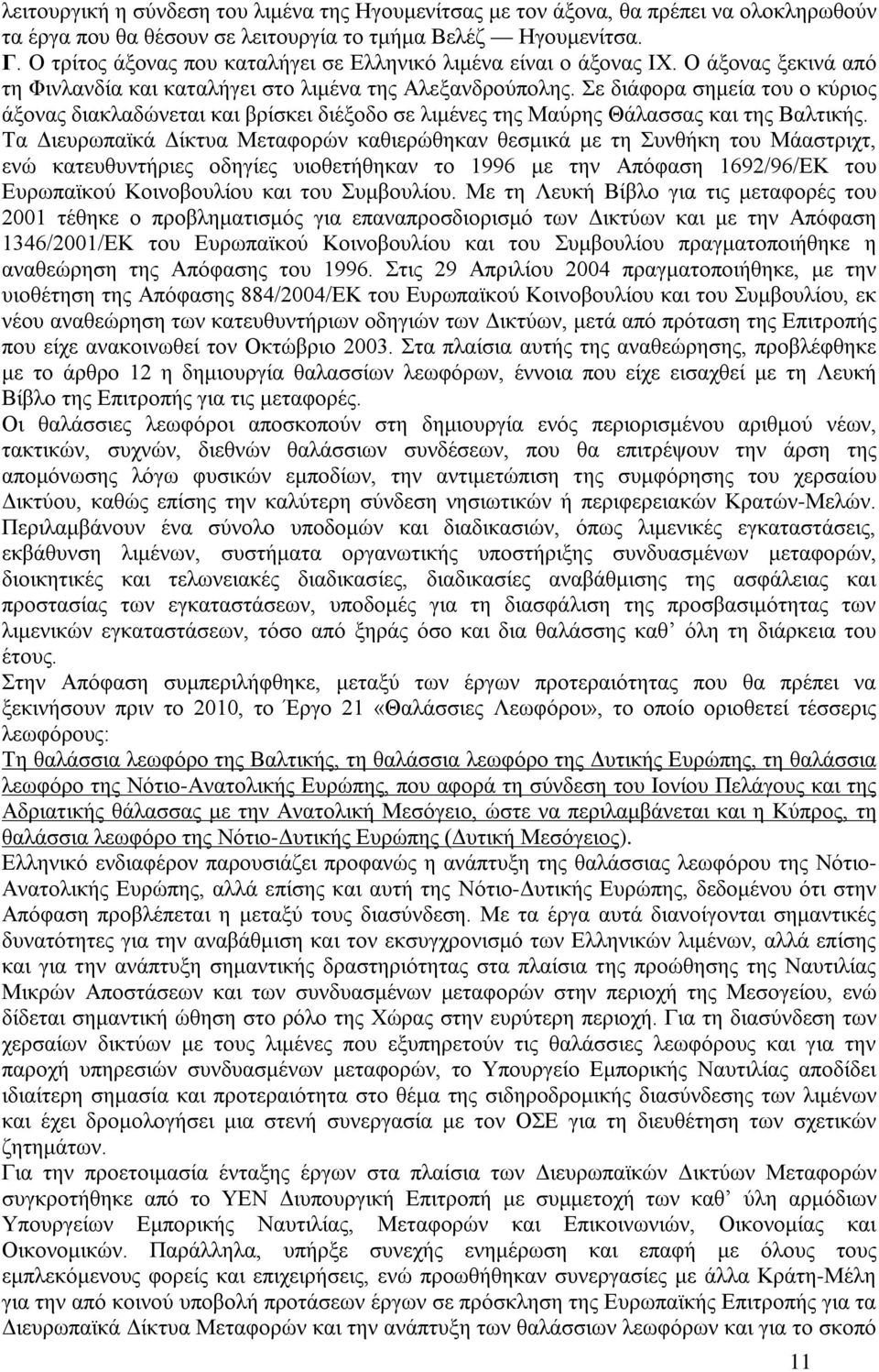 Σε διάφορα σημεία του ο κύριος άξονας διακλαδώνεται και βρίσκει διέξοδο σε λιμένες της Μαύρης Θάλασσας και της Βαλτικής.