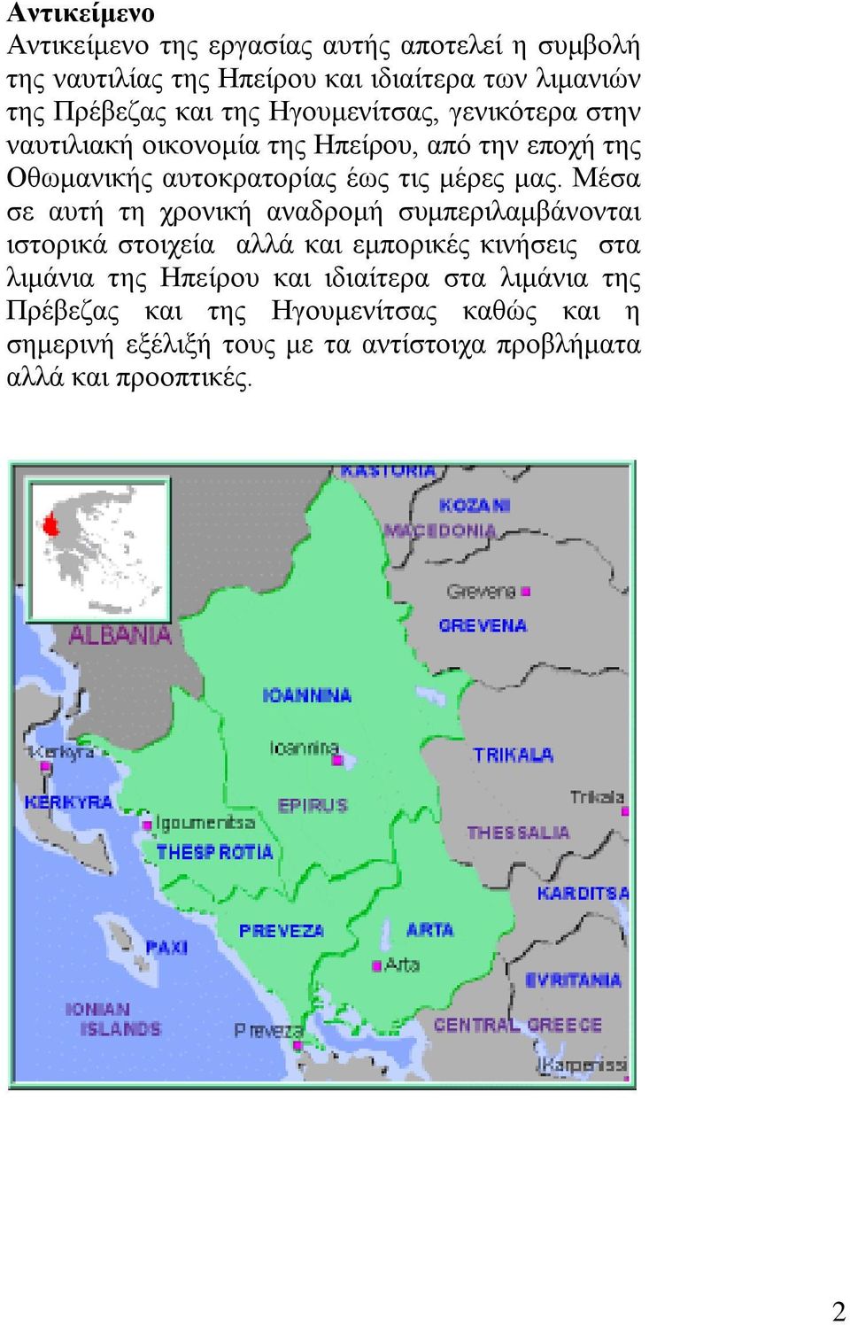 Μέσα σε αυτή τη χρονική αναδρομή συμπεριλαμβάνονται ιστορικά στοιχεία αλλά και εμπορικές κινήσεις στα λιμάνια της Ηπείρου και