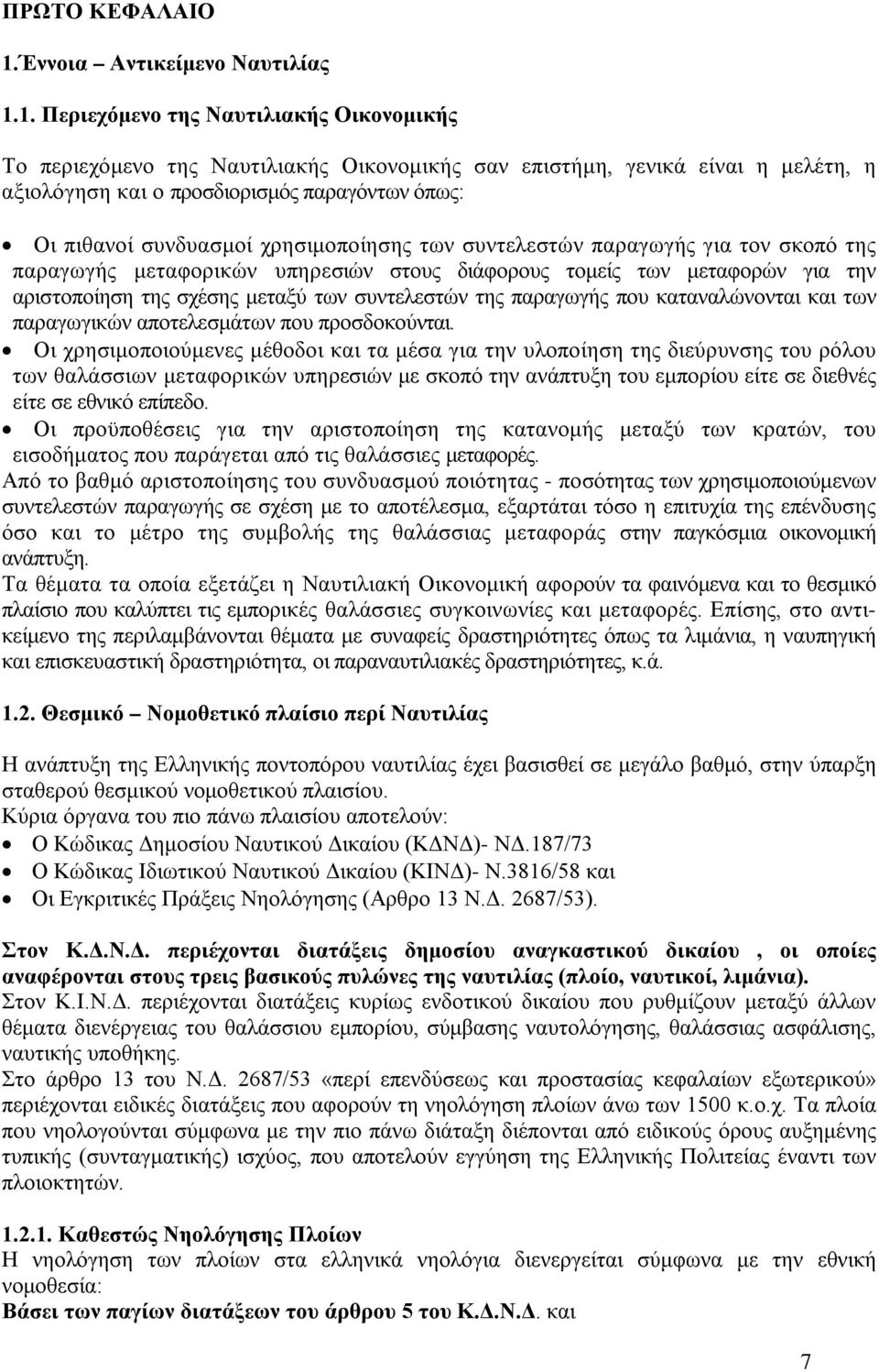 1. Περιεχόμενο της Ναυτιλιακής Οικονομικής Το περιεχόμενο της Ναυτιλιακής Οικονομικής σαν επιστήμη, γενικά είναι η μελέτη, η αξιολόγηση και ο προσδιορισμός παραγόντων όπως: Οι πιθανοί συνδυασμοί