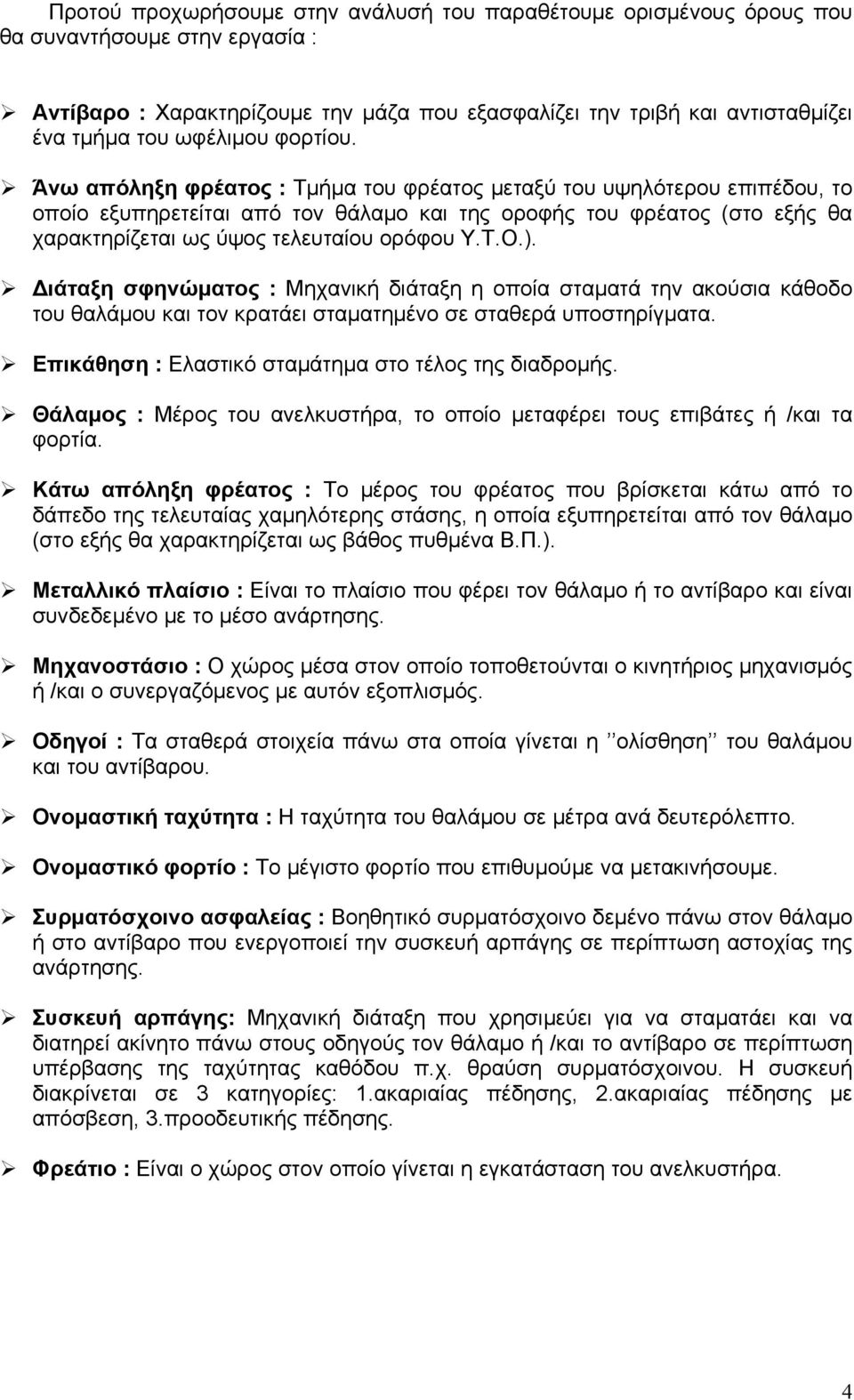 Άνω απόληξη φρέατος : Τμήμα του φρέατος μεταξύ του υψηλότερου επιπέδου, το οποίο εξυπηρετείται από τον θάλαμο και της οροφής του φρέατος (στο εξής θα χαρακτηρίζεται ως ύψος τελευταίου ορόφου Υ.Τ.Ο.).