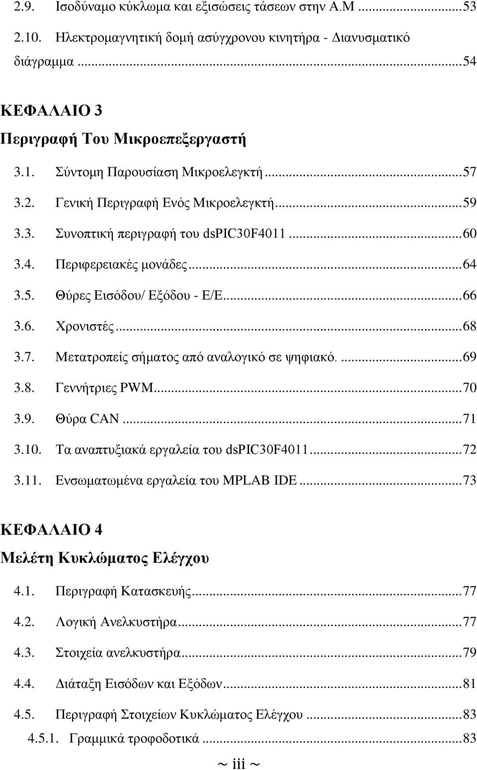 ... 69 3.8. Γεννήτριες PWM... 70 3.9. Θύρα CAN... 71 3.10. Τα αναπτυξιακά εργαλεία του dspic30f4011... 72 3.11. Ενσωματωμένα εργαλεία του MPLAB IDE... 73 ΚΕΦΑΛΑΙΟ 4 Μελέτη Κυκλώματος Ελέγχου 4.1. Περιγραφή Κατασκευής.