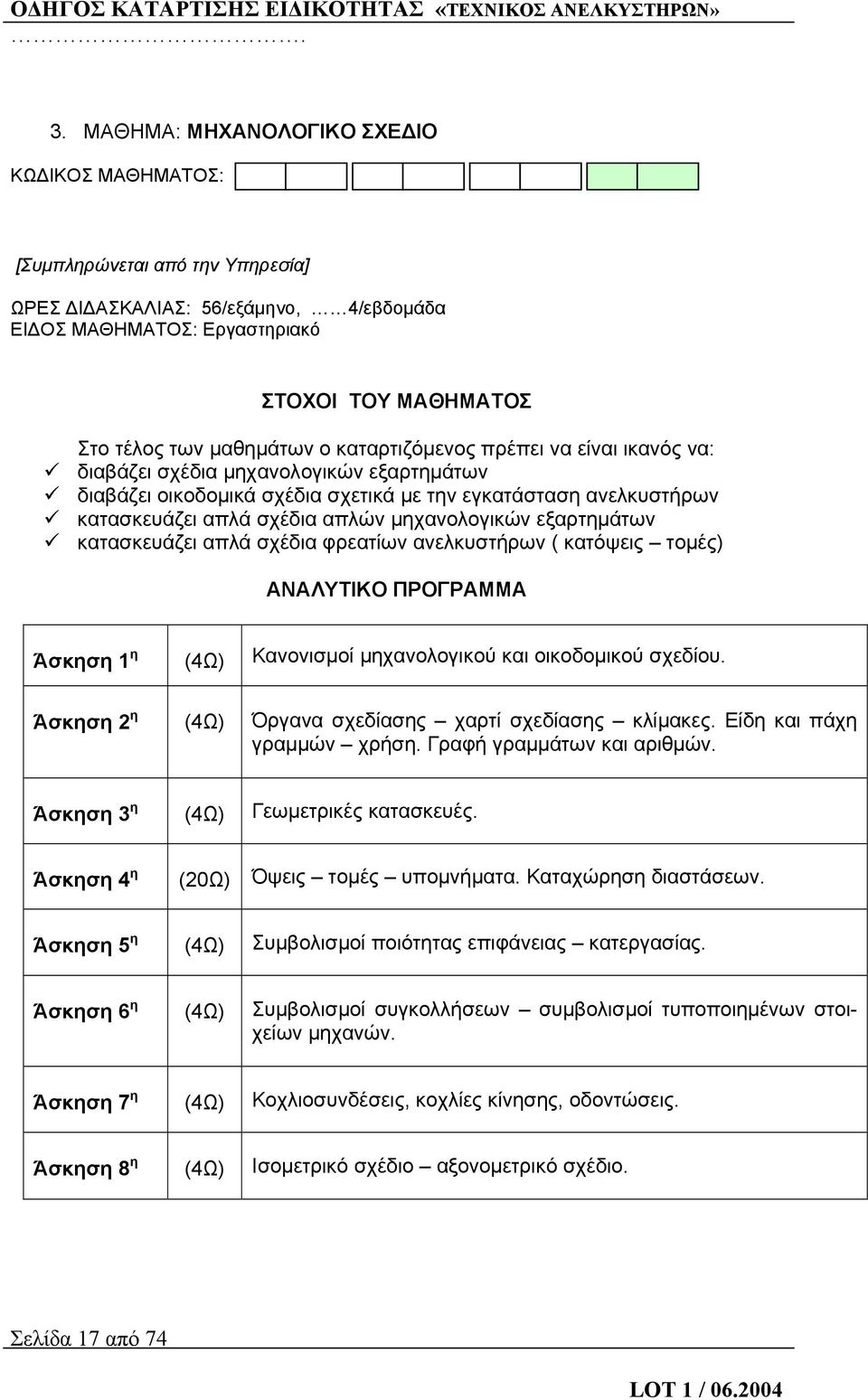 εξαρτημάτων κατασκευάζει απλά σχέδια φρεατίων ανελκυστήρων ( κατόψεις τομές) ΑΝΑΛΥΤΙΚΟ ΠΡΟΓΡΑΜΜΑ Άσκηση 1 η (4Ω) Κανονισμοί μηχανολογικού και οικοδομικού σχεδίου.