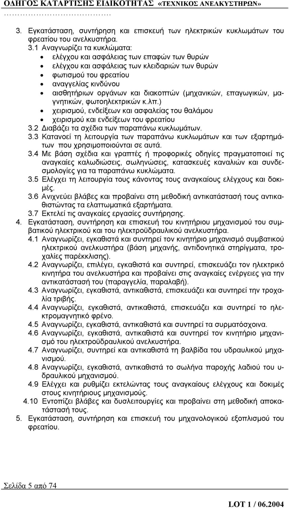 (μηχανικών, επαγωγικών, μαγνητικών, φωτοηλεκτρικών κ.λπ.) χειρισμού, ενδείξεων και ασφαλείας του θαλάμου χειρισμού και ενδείξεων του φρεατίου 3.