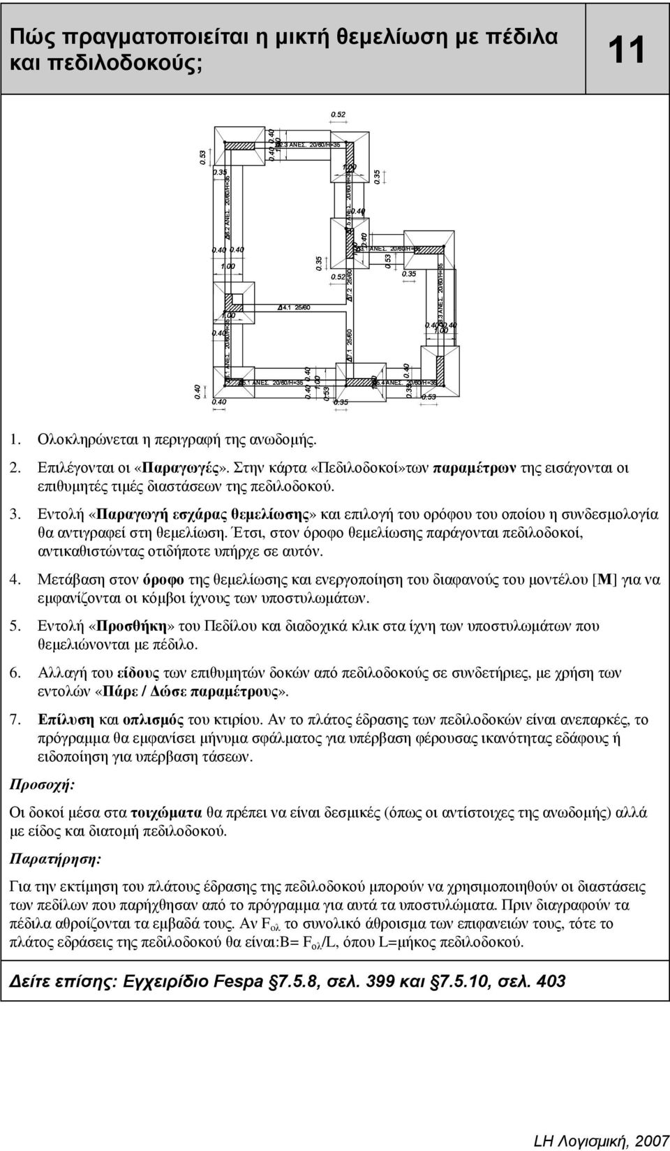 20/60/H=35 1. Ολοκληρώνεται η περιγραφή της ανωδοµής. 2. Επιλέγονται οι «Παραγωγές». Στην κάρτα «Πεδιλοδοκοί»των παραµέτρων της εισάγονται οι επιθυµητές τιµές διαστάσεων της πεδιλοδοκού. 3.